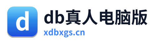db真人电脑版